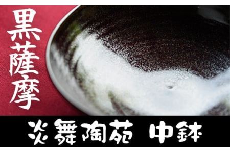 黒薩摩 中鉢 国産 日本製 食器 皿 陶芸品 焼物 陶器 伝統工芸品 薩摩焼[炎舞陶苑]