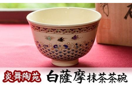 白薩摩 抹茶茶碗 (桐箱付) 国産 日本製 食器 皿 茶碗 陶芸品 焼物 陶器 伝統工芸品 薩摩焼[炎舞陶苑]