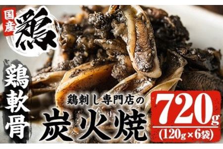 [冷凍便]鹿児島の鶏刺し専門店の国産鶏[軟骨]炭火焼(計720g・120g×6袋) 国産 九州産 鶏肉 とり肉 軟骨 なんこつ ナンコツ お肉 炭火焼 レトルト 小分け 時短 冷凍 おかず おつまみ[末永商店]