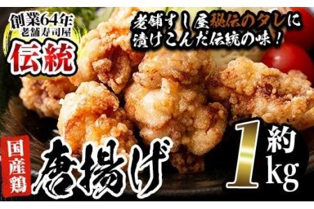老舗寿司屋の伝統の味付け!鶏の唐揚げ(250g×4袋・計約1kg)[寿しのはしぐち]