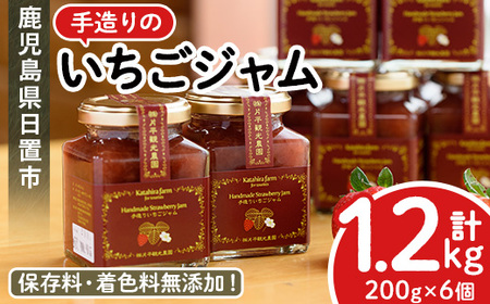 No.299 手造りイチゴジャム(約200g×6本) 国産 九州産 鹿児島県産 いちご イチゴ 苺 ジャム フルーツ 果物 手作り 手造り 調味料 小分け 贈答 プレゼント 着色料無添加 保存料無添加【片平観光農園】