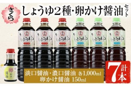 さくらしょうゆ2種+卵かけ醤油セット(淡口醤油・濃口醤油 各1,000ml×各3本・卵かけ醤油 150ml×1本 計7本) 九州 鹿児島 しょうゆ しょう油 正油 調味料 甘口醤油 大豆 だいず 甘口 たまごご飯 ごはん ご飯 食べ比べ セット[伊集院食品工業所]