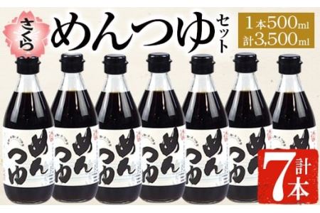 No.306 さくらめんつゆセット(めんつゆ 500ml×7本) 九州 鹿児島 麺 つゆ 麺つゆ 調味料 そうめん うどん ひやむぎ 丼もの ストレート 鰹ダシ 鰹だし 鰹 さくらしょうゆ 鹿児島醤油 セット【伊集院食品工業所】