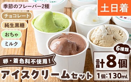 No.314-02 [土日祝着]paceのアイスクリームセット!(計8個・6種) アイス アイスクリーム ジェラート ミルク お茶 チョコレート 黒糖 季節 フレーバー 冷凍 詰め合わせ 詰合せ セット デザート スイーツ おやつ 贈答 ギフト [内ファーム ジェラート工房pace]