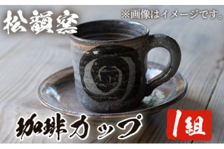 薩摩焼 コーヒーカップ[松韻窯]