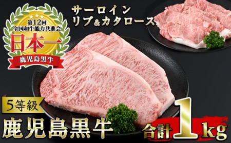 [肉質等級5等級](E-301)鹿児島黒牛サーロインステーキ2枚・すきやきセット(計1kg)国産 九州産 牛肉 黒牛 黒毛和牛 和牛 ステーキ スライス サーロイン リブロース 肩ロース カタ すき焼き しゃぶしゃぶ[さつま日置農協]