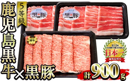 [肉質等級5等級](D-2901)鹿児島黒牛と鹿児島黒豚しゃぶしゃぶセット(黒牛カタローススライス300g・豚バラスライス300g×2P:計900g)国産 九州産 牛肉 黒毛和牛 和牛 黒豚 豚肉 ロース カタ バラ肉 すき焼き しゃぶしゃぶ 冷凍[さつま日置農協]