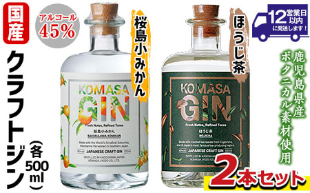 国産クラフトジン KOMASA GIN(45%)桜島小みかん・ほうじ茶セット(500ml×2本・計1000ml)[小正醸造]