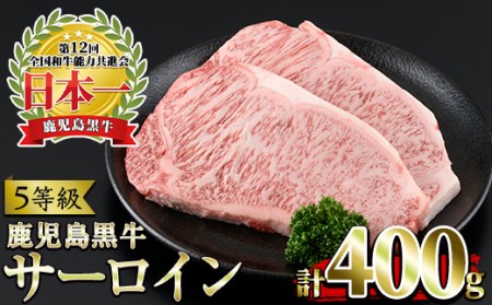 [肉質等級5等級](K-105)鹿児島黒牛サーロインステーキ(200g×2P・計400g)国産 九州産 牛肉 黒牛 黒毛和牛 和牛 ステーキ サーロイン 冷凍[さつま日置農協]