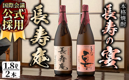 鹿児島県産!本格芋焼酎 長寿庵・長寿の宴(各1.8L×1本) 国産 九州産 焼酎 芋焼酎 お酒 飲み比べ 贈答 ギフト [長寿庵]