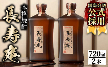 鹿児島県産!本格芋焼酎 長寿庵(720ml×2本)[長寿庵]