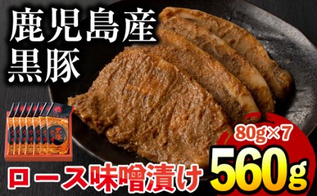 鹿児島県産黒豚肉使用!黒豚ロース味噌漬け(合計560g・80g×7袋)国産 九州産 黒豚 豚肉 ロース 味噌漬け 味付き 焼くだけ 惣菜 おかず 弁当 小分け 冷蔵[コワダヤ]