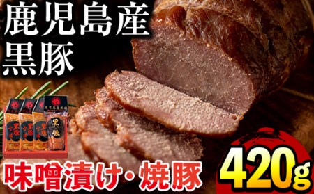 鹿児島県産黒豚肉使用!黒豚ロース味噌漬けと炭焼き焼豚詰め合わせ(合計420g)国産 九州産 黒豚 豚肉 ロース 味噌漬け 焼き豚 焼豚 味付き 焼くだけ 惣菜 おかず 弁当 小分け 冷蔵 小分け 食べ比べ セット[コワダヤ]