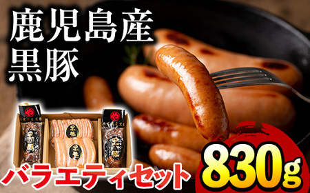 鹿児島県産黒豚肉使用!黒豚バラエティ詰め合わせ(3種・合計830g)国産 九州産 黒豚 豚肉 焼き豚 焼豚 フランクフルト ウインナー 惣菜 おかず 弁当 小分け[コワダヤ]