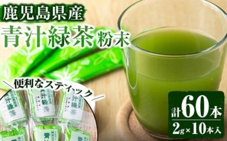 [鹿児島県産]青汁緑茶パウダー(2g×10本入×6個セット)[末永(清)製茶]