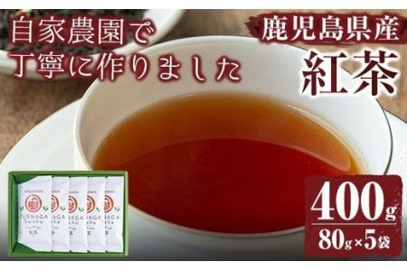 [鹿児島県産]紅茶(80g×5袋セット 計400g)[末永(清)製茶]