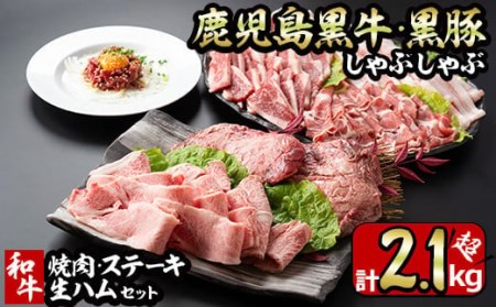 No.454 鹿児島黒牛・黒豚のしゃぶしゃぶと和牛焼肉・ステーキと生ハムの贅沢セット(6種・計2.1kg超) 国産 九州産 鹿児島県産 豚肉 ぶた肉 牛肉 黒豚 バラ肉 肩ロース 和牛 カルビ 黒牛 生ハム もも肉 ステーキ しゃぶしゃぶ 焼肉 バーベキュー【やきにく茶屋和昇】
