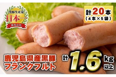 鹿児島県産!黒豚フランクフルト(計1.6kg以上・4本入×5袋)国産 九州産 黒豚 豚肉 フランクフルト ウインナー 惣菜 おかず 弁当 BBQ キャンプ 小分け 冷凍[コワダヤ]