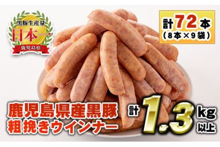 鹿児島県産!黒豚粗挽きウインナー(計1.3kg以上・8本入×9袋)国産 九州産 黒豚 豚肉 ウインナー ソーセージ 惣菜 おかず 弁当 BBQ キャンプ 小分け 冷凍[コワダヤ]