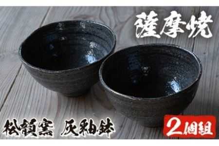 薩摩焼 灰釉鉢(2個組)[松韻窯]