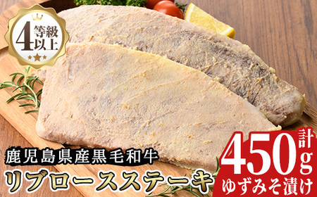 [A4等級以上]鹿児島県産リブロースゆずみそ漬け(約450g)牛肉 和牛 国産牛 国産 九州産 ステーキ ロース リブロース 味噌漬け 味付き A4 A4ランク A4等級 冷凍[arumei]