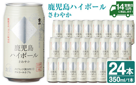 No.491-01 鹿児島ハイボールさわやか(350ml×24本) ハイボール 焼酎 芋 酒 アルコール 家飲み 宅飲み 缶 国産 常温 常温保存[西酒造]