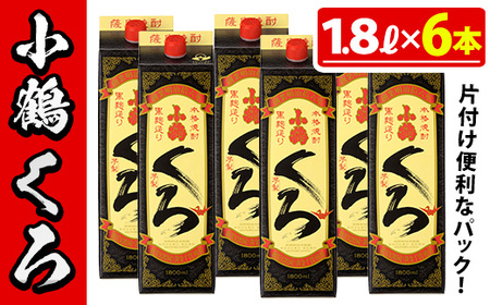 No.524 家飲み用小鶴くろ6本セット(1800ml×6本) 焼酎 酒 芋焼酎 1800ml 1升 パック 紙パック 家飲み アルコール ギフト セット 詰め合わせ 詰合せ エコ 常温 常温保存【小正醸造】
