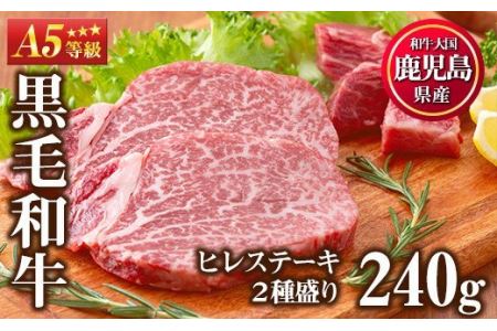 [A5等級]ヒレステーキ2種盛り(計240g)国産 九州産 牛肉 黒毛和牛 和牛 ヒレ ステーキ サイコロステーキ 霜降り A5 A5ランク A5等級 冷凍 食べ比べ セット[カミチク]