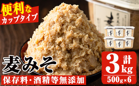 鹿児島の麦みそ(500gカップ入り×6個・計3kg)保存料・酒精等無添加・減塩・甘口の味噌 国産 九州 味噌 みそ 甘酒 保存料・酒精等無添加 調味料 麹 こうじ 味噌汁 みそ汁 調味料[はつゆき屋]