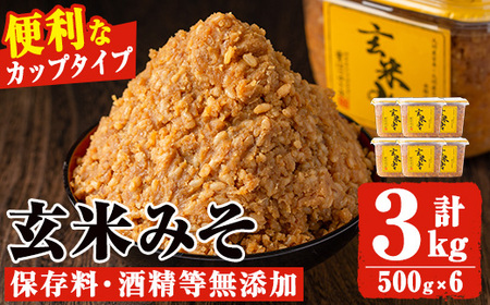 玄米みそ(500gカップ入り×6個・計3kg)保存料・酒精等無添加・減塩・甘口の味噌 国産 九州 味噌 みそ 甘酒 保存料・酒精等無添加 調味料 麹 こうじ 味噌汁 みそ汁 調味料[はつゆき屋]