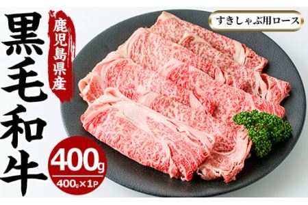 鹿児島県産黒毛和牛すきしゃぶ用ロース肉(400g)国産 九州産 牛肉 黒毛和牛 和牛 ロース スライス 数量限定 すき焼き しゃぶしゃぶ 冷凍[さつま屋産業]
