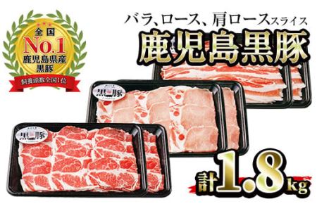 (B-2701)鹿児島黒豚スライスセット計1.8kg(黒豚バラスライス300g×2P・豚肩ローススライス300g×2P・豚ローススライス×)国産 九州産 黒豚 豚肉 バラ 肩ロース ロース スライス 冷凍 [さつま日置農協]