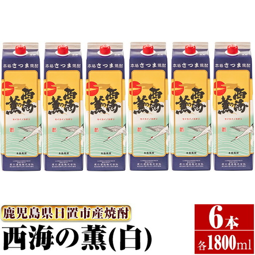 No.674 ＜本格芋焼酎＞西海の薫「白」セット(紙パック・各1800ml・計6本) 鹿児島 九州 酒 芋 焼酎 いも焼酎 地酒 薩摩芋 さつま芋 アルコール 飲み比べ セット