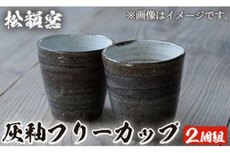 灰釉フリーカップ(2個組)[松韻窯]