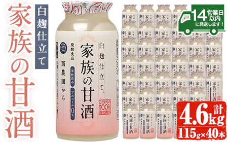 家族の甘酒白麹仕立て(計4.6L・115g×40本) 保存料無添加 砂糖不使用 ノンアルコール 麹 お米 国産 常温 常温保存[西酒造]