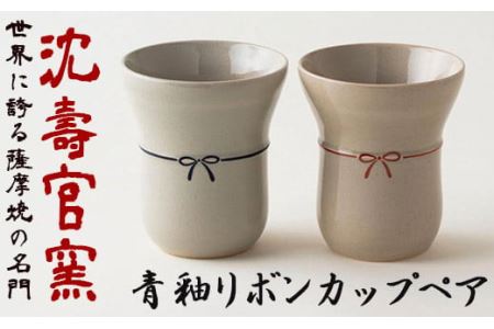 青釉リボンカップペア 国産 日本製 食器 陶芸品 焼物 陶器 伝統工芸品[壽官陶苑]