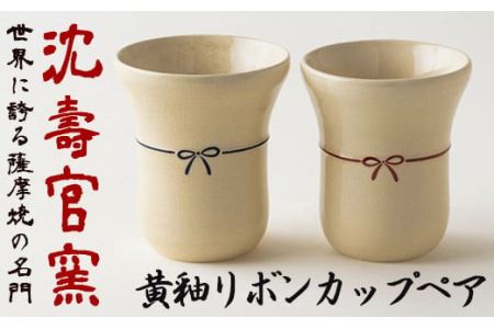 黄釉リボンカップペア 国産 日本製 食器 陶芸品 焼物 陶器 伝統工芸品[壽官陶苑]