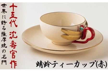 蜻蛉ティーカップ(赤) 十五代 沈壽官作 国産 日本製 食器 陶芸品 焼物 陶器 伝統工芸品[壽官陶苑]