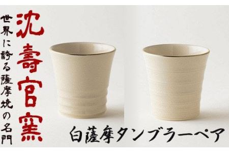 白薩摩タンブラーペア 国産 日本製 食器 陶芸品 焼物 陶器 伝統工芸品[壽官陶苑]