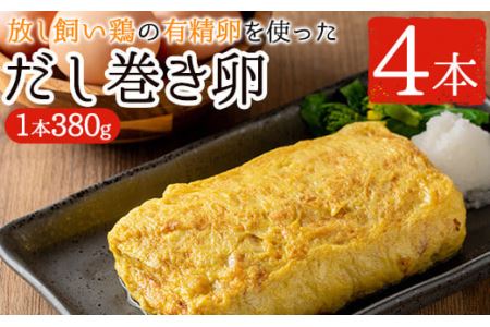 美山の有精卵でつくるだし巻き卵(380g×4本・計1520g)[美山たまご王国]