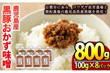 鹿児島県産!黒豚おかず味噌(計800g・100g×8パック)国産 九州産 黒豚 豚肉 コメカミ肉 弁当 小分け[コワダヤ]