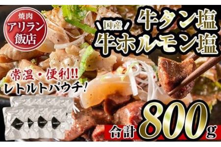 焼肉アリラン飯店の牛タン塩・国産牛ホルモン塩(合計800g・牛タン100g×4P・ホルモン100g×4P)牛肉 タン 内臓 大腸 焼肉 お肉 おかず おつまみ 小分け レトルト 常温保存可 味付き 調理済み セット[アリラン飯店]