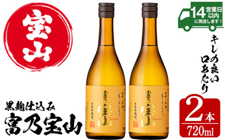 No.796-01 富乃宝山(720ml×2本) 焼酎 芋焼酎 酒 アルコール 芋 家飲み 宅飲み 薩摩芋 米麹 国産 常温 常温保存[西酒造]