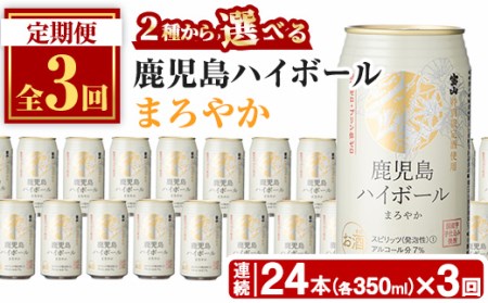 No.797-B [定期便・全3回(連続)]鹿児島ハイボール・まろやか(350ml×24本×3回)[西酒造]