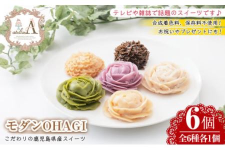 モダンOHAGI(おはぎ・6個)国産 九州産 菓子 和菓子 手作り 創作 金ごま ごま 知覧茶 お茶 きなこ 紅はるか 芋 紫芋 無添加 保存料不使用 合成着色料不使用 贈答 ギフト[atelierA]