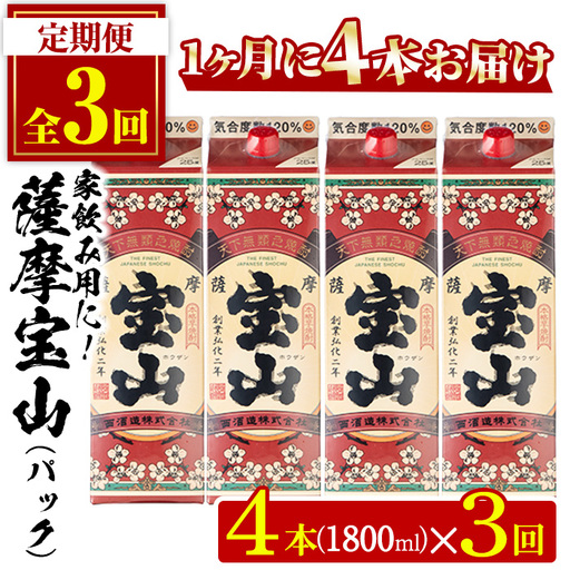 No.817-A ＜定期便・全3回(毎月)＞薩摩宝山パック(1800ml×4本×3回) 焼酎 酒 アルコール 宝山 家飲み 宅飲み 芋 薩摩芋 米麹 国産 パック 定期便 頒布会 常温 常温保存【西酒造】