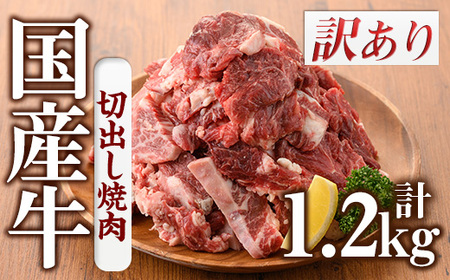 No.833-01 [訳あり]国産牛切出し焼肉(計1.2kg・300g×4P)国産 九州産 牛肉 黒毛和牛 和牛 焼肉 焼き肉 希少部位 食べ比べ キャンプ BBQ 訳あり 訳アリ 冷凍 小分け[カミチク]