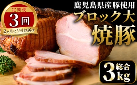 [定期便・全3回(隔月)]鹿児島県産の焼豚大ブロック(計1kg・約500g×2本×3回)国産 九州産 焼豚 叉焼 チャーシュー ラーメン 具材 お中元 お歳暮 ギフト 贈答 詰め合わせ 豚肉 タレ おかず おつまみ 頒布会 人気[薩摩ファームブロスト]