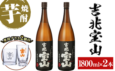 芋焼酎「吉兆宝山」(1800ml×2本・計3600ml)と専用グラス2個セット![宮下酒店]