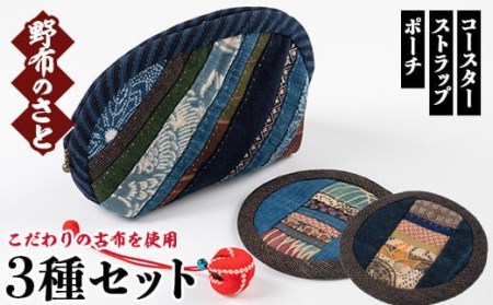 こだわりの古布を使用!手縫いの3種(ポーチ×1・コースター×2・むくろじのストラップ×1) 国産 日本製 雑貨 手織い 古布 藍 型染 サラサ 工芸品 手芸品[野布のさと]